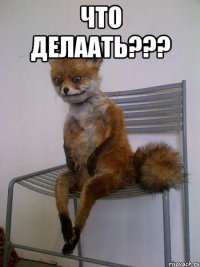 что делаать??? 