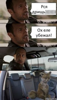 Рся дрищь)))))))) Ох еле убежал!