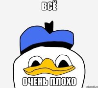 всё очень плохо