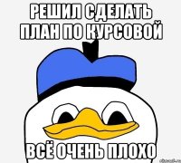 решил сделать план по курсовой всё очень плохо