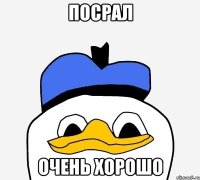 посрал очень хорошо