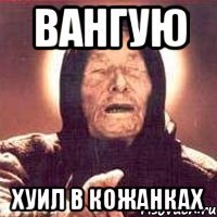 вангую хуил в кожанках