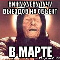 вижу хуеву тучу выездов на объект в марте