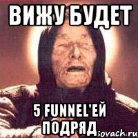 вижу будет 5 funnel'ей подряд