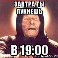 завтра ты пукнешь в 19:00