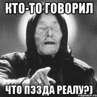 кто-то говорил что пэзда реалу?)