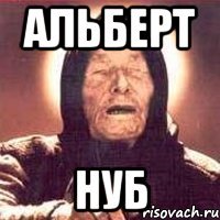 альберт нуб