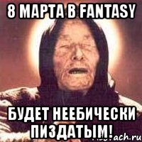 8 марта в fantasy будет неебически пиздатым!