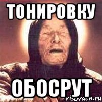 тонировку обосрут