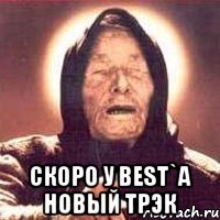  скоро у best`а новый трэк