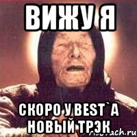 вижу я скоро у best`а новый трэк