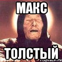 макс толстый