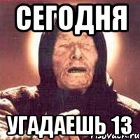 сегодня угадаешь 13