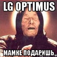 lg optimus мамке подаришь