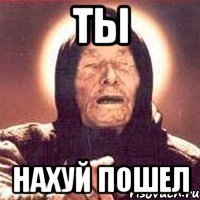 ты нахуй пошел