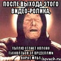 после выхода этого видео-ролика, аблаю станет опасно тусоваться за пределами ворот маба