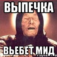 выпечка вьебет мид