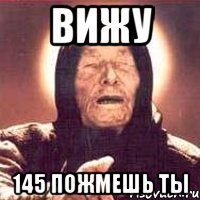 вижу 145 пожмешь ты