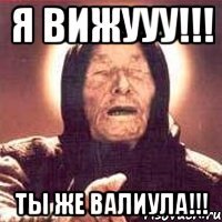 я вижууу!!! ты же валиула!!!