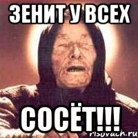 зенит у всех сосёт!!!