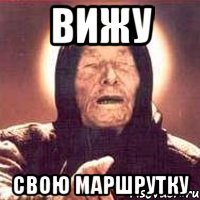 вижу свою маршрутку