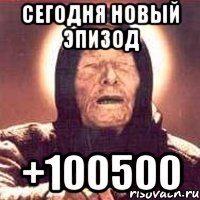 сегодня новый эпизод +100500