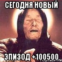 сегодня новый эпизод +100500