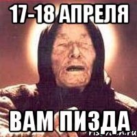 17-18 апреля вам пизда