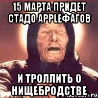 15 марта придет стадо appleфагов и троллить о нищебродстве