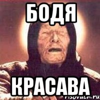 бодя красава