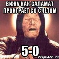 вижу как саламат проиграет со счетом 5-0