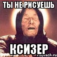 ты не рисуешь ксизер