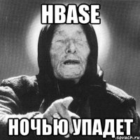 hbase ночью упадет