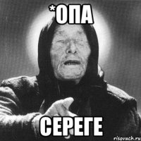 *опа сереге