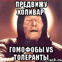 предвижу холивар гомофобы vs толеранты