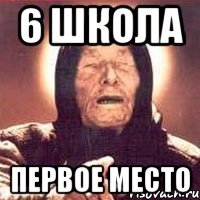 6 школа первое место