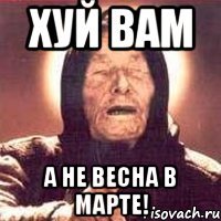 хуй вам а не весна в марте!