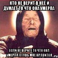 кто не верит в неё и думает то что она умерла если не верите то что она умерла ставь мне нравится