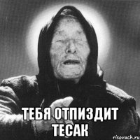  тебя отпиздит тесак