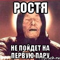 ростя не пойдет на первую пару