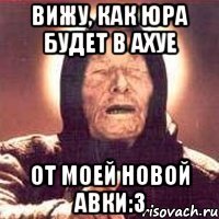 вижу, как юра будет в ахуе от моей новой авки:з