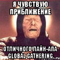 я чувствую приближение отличного лайн-апа global gathering