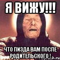 я вижу!!! что пизда вам после родительского !