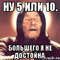 ну 5 или 10. большего я не достойна.