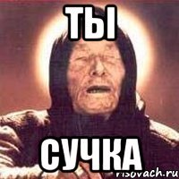 ты сучка