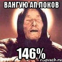 вангую ап локов 146%