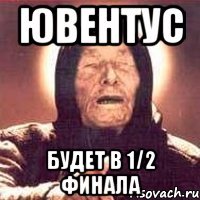 ювентус будет в 1/2 финала