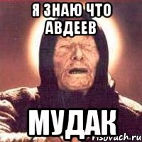 я знаю что авдеев мудак