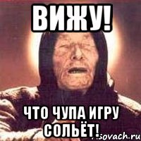 вижу! что чупа игру сольёт!