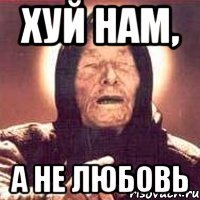 хуй нам, а не любовь